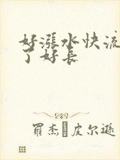 好涨水快流出来了好长