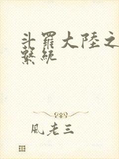 斗罗大陆之游戏系统