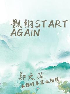 骸纲STARTAGAIN