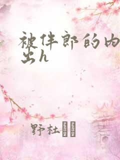 被伴郎的内捧进出h