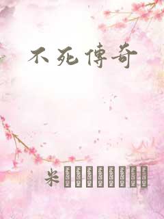 不死传奇