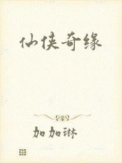 仙侠奇缘