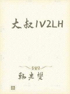 大叔1V2LH