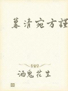 暮清宛方谨小说