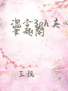 混合3ph夹心笔趣阁