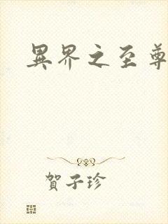 异界之至尊邪帝