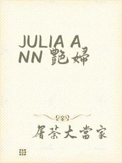 JULIA ANN 艳妇