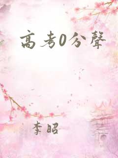 高考0分声