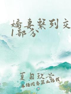 娇妻系列交换11部分