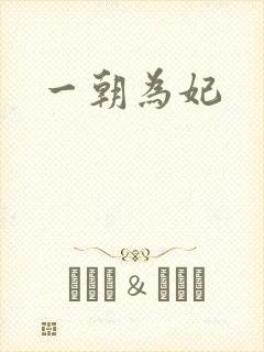 一朝为妃