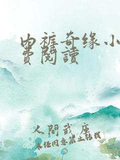 内裤奇缘小说免费阅读