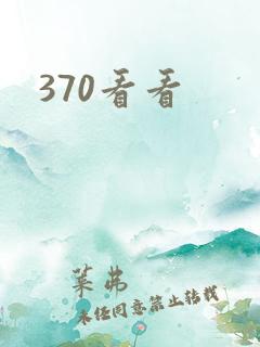 370看看