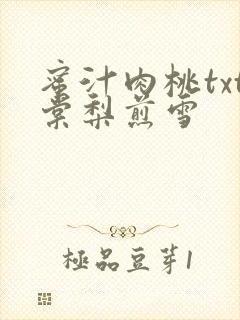 蜜汁肉桃txt棠梨煎雪