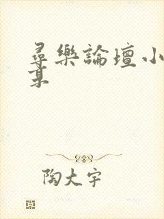 寻乐论坛小说分享