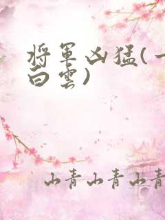 将军凶猛(一朵白云)