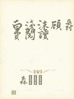 白浅沫顾爵晔免费阅读