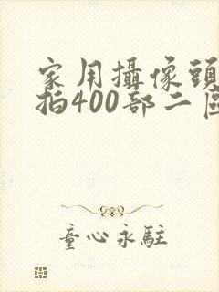 家用摄像头被盗拍400部二区