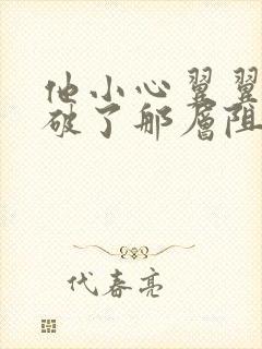 他小心翼翼的冲破了那层阻碍