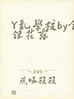 Y乱学校by金银花露