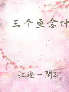 三个鱼念什么