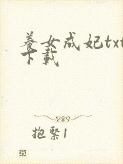 养女成妃txt下载