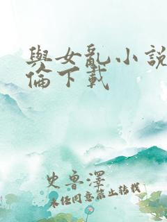 与女乱小说目录伦下载