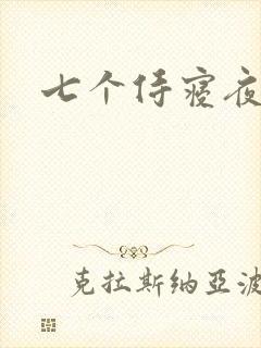 七个侍寝夜