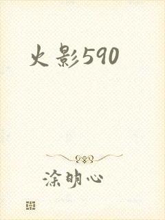 火影590