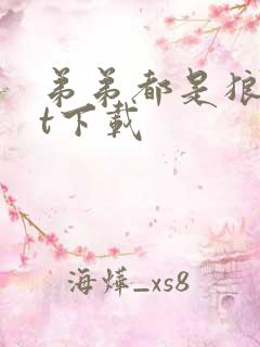 弟弟都是狼txt下载