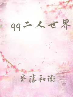 qq二人世界