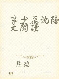 宁少辰沈陪一全文阅读