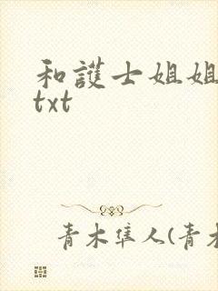 和护士姐姐同居txt