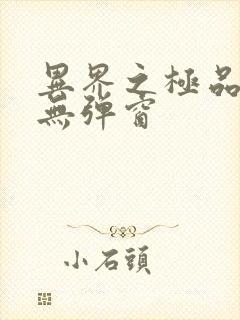 异界之极品奶爸无弹窗