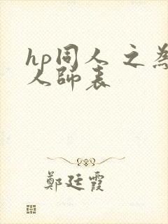 hp同人 之为人师表