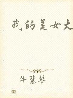 我的美女大人
