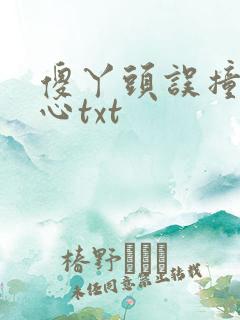 傻丫头误撞校草心txt