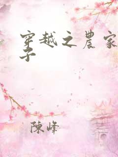 穿越之农家小女子