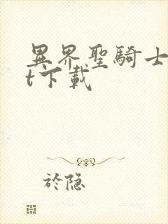 异界圣骑士txt下载