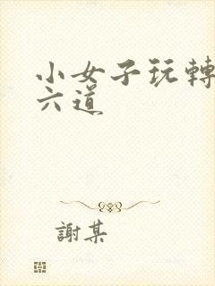 小女子玩转三界六道
