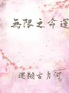 无限之命运配角