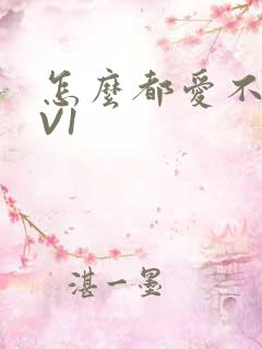 怎么都爱不够1V1