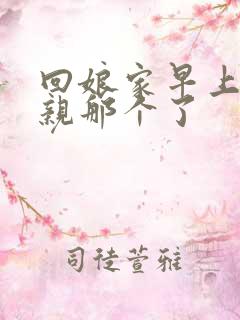 回娘家早上和父亲那个了