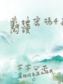 藏地密码4在线阅读