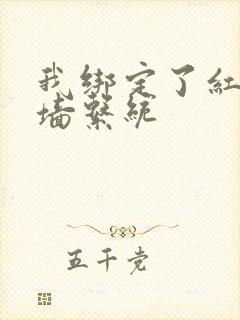 我绑定了红杏出墙系统