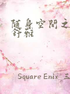 随身空间之耿氏舒雅