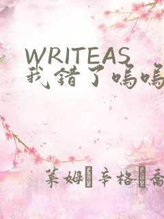 WRITEAS我错了呜呜不打