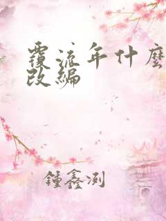 覆流年什么小说改编