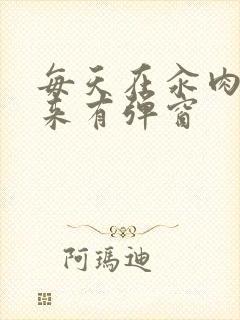 每天在汆肉中醒来有弹窗