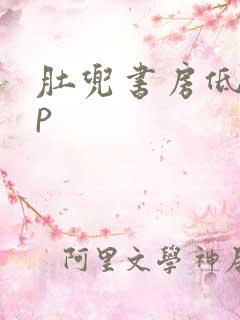 肚兜书房低吟np