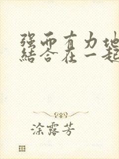 强而有力地和她结合在一起小说